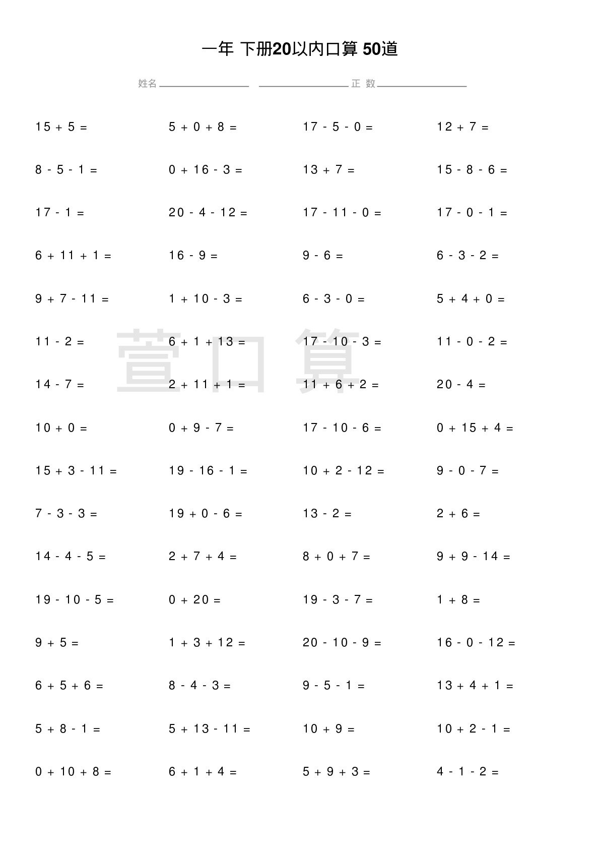一年级下册20以内口算题50道题