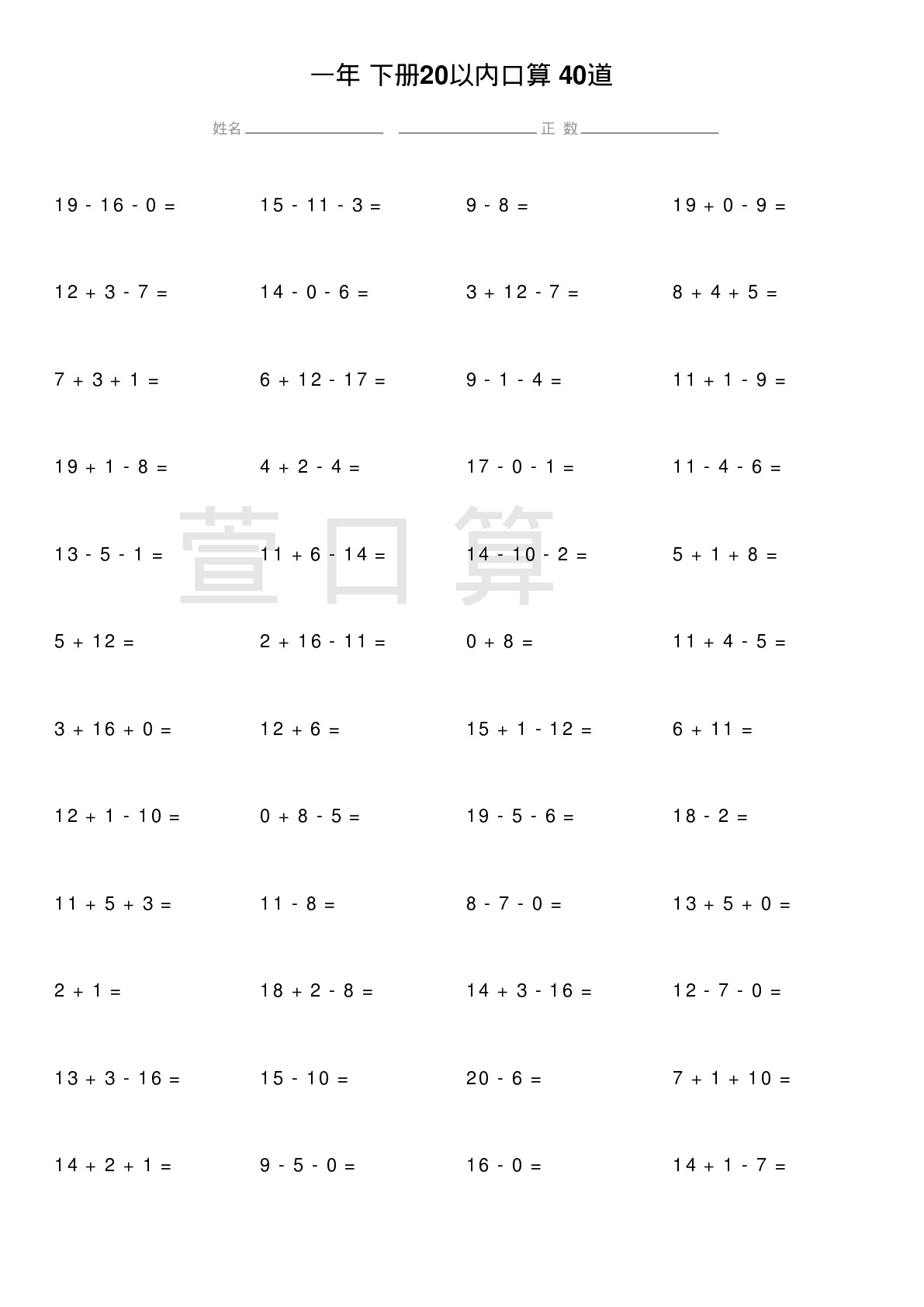 一年级下册20以内口算题40道题