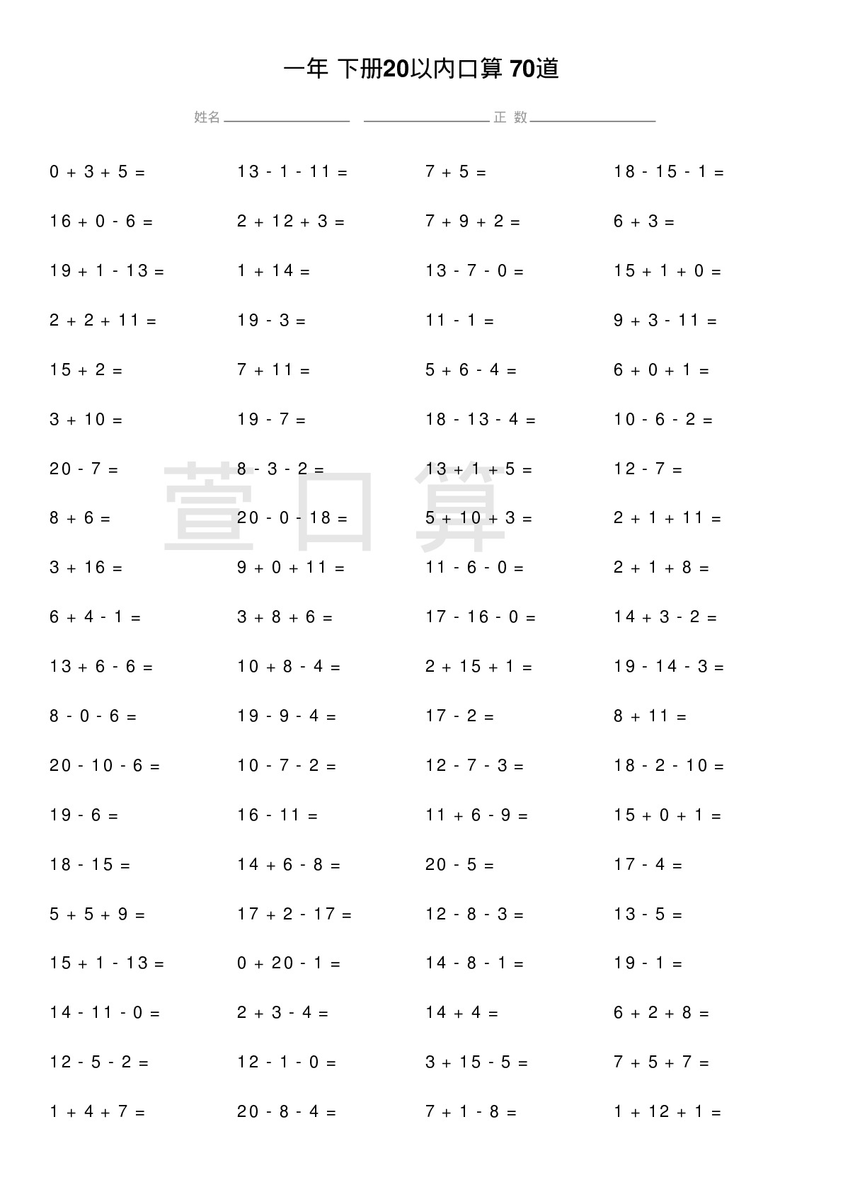一年级下册20以内口算题70道题