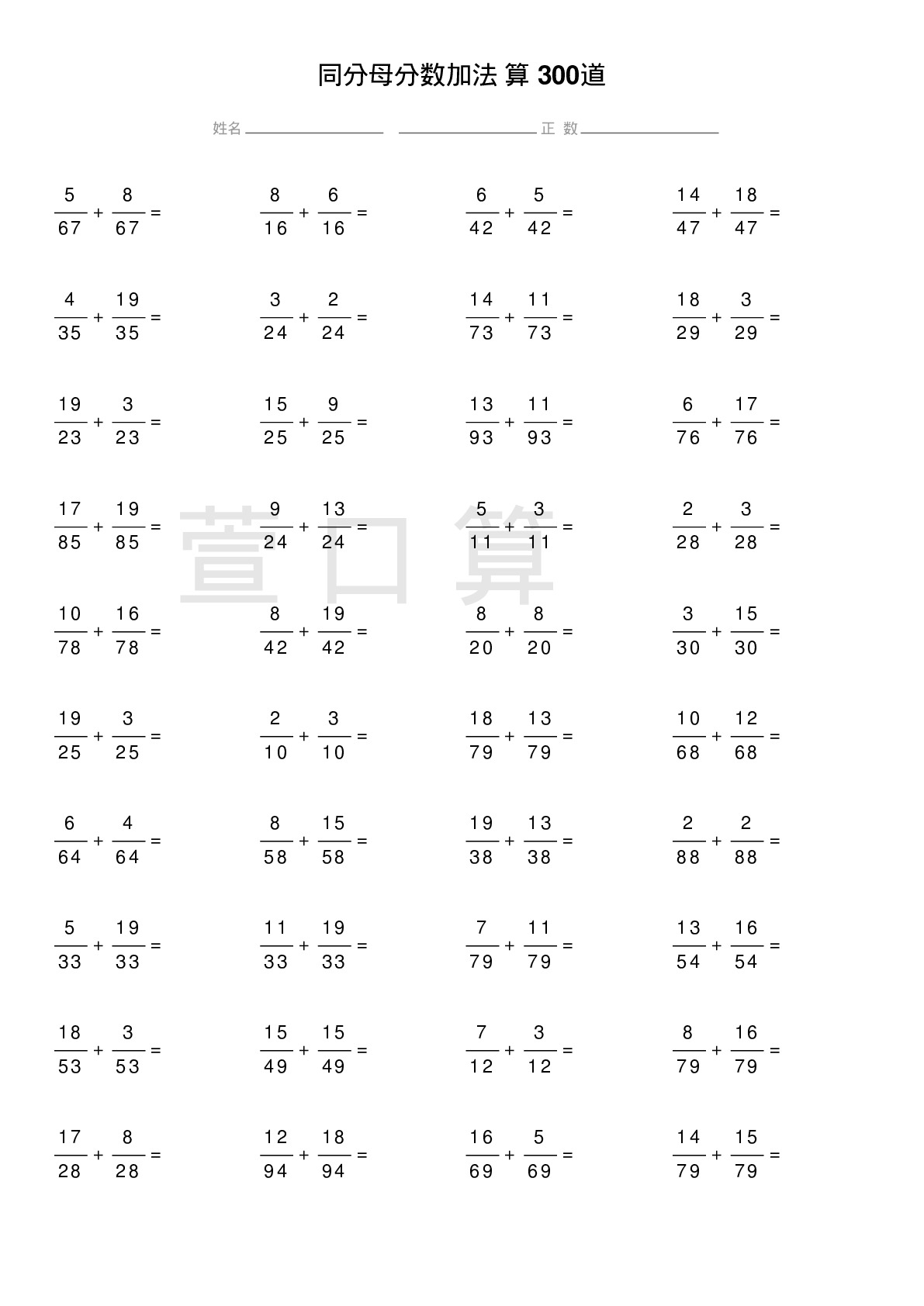 同分母分数加法计算题300道题