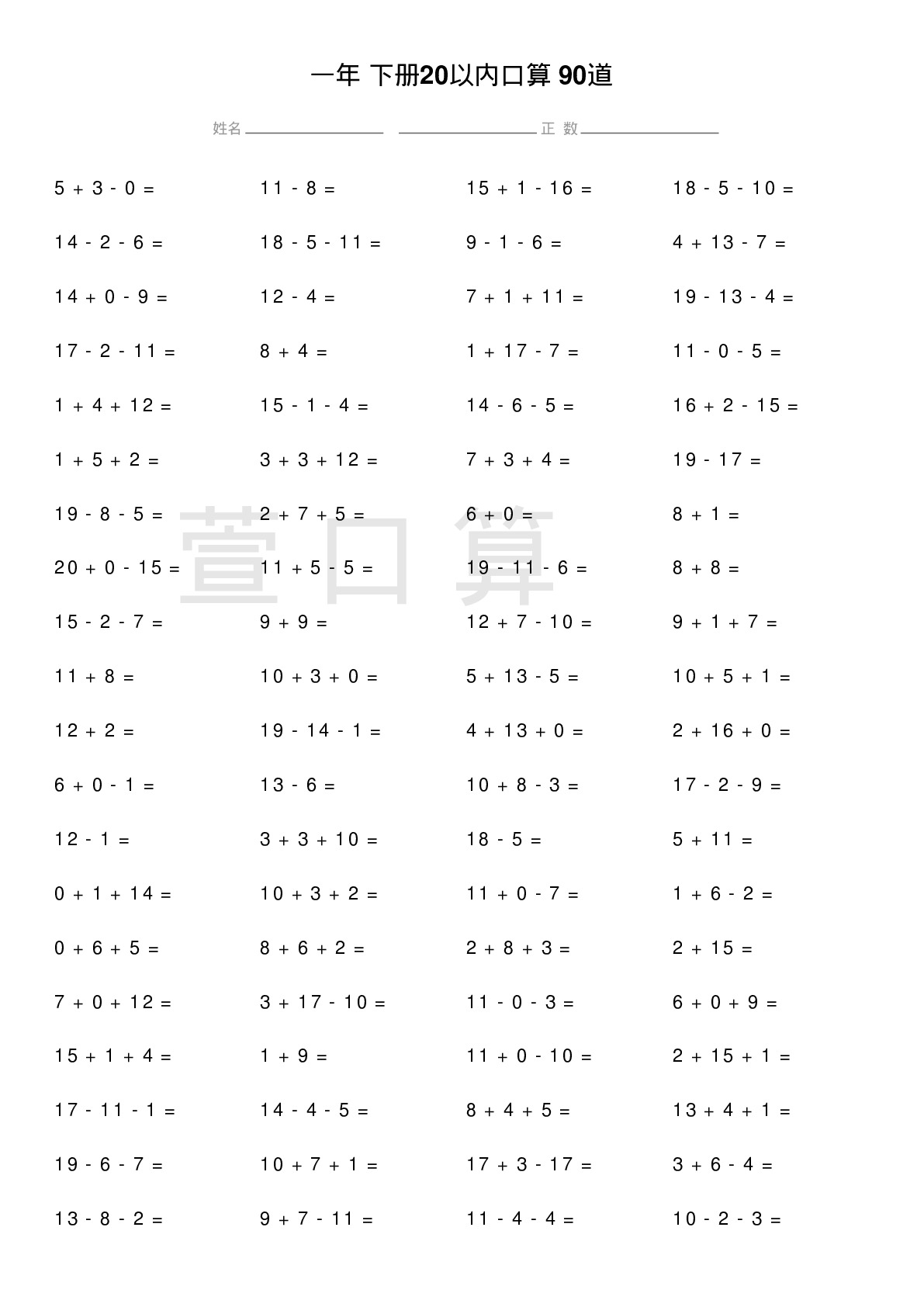 一年级下册20以内口算题90道题
