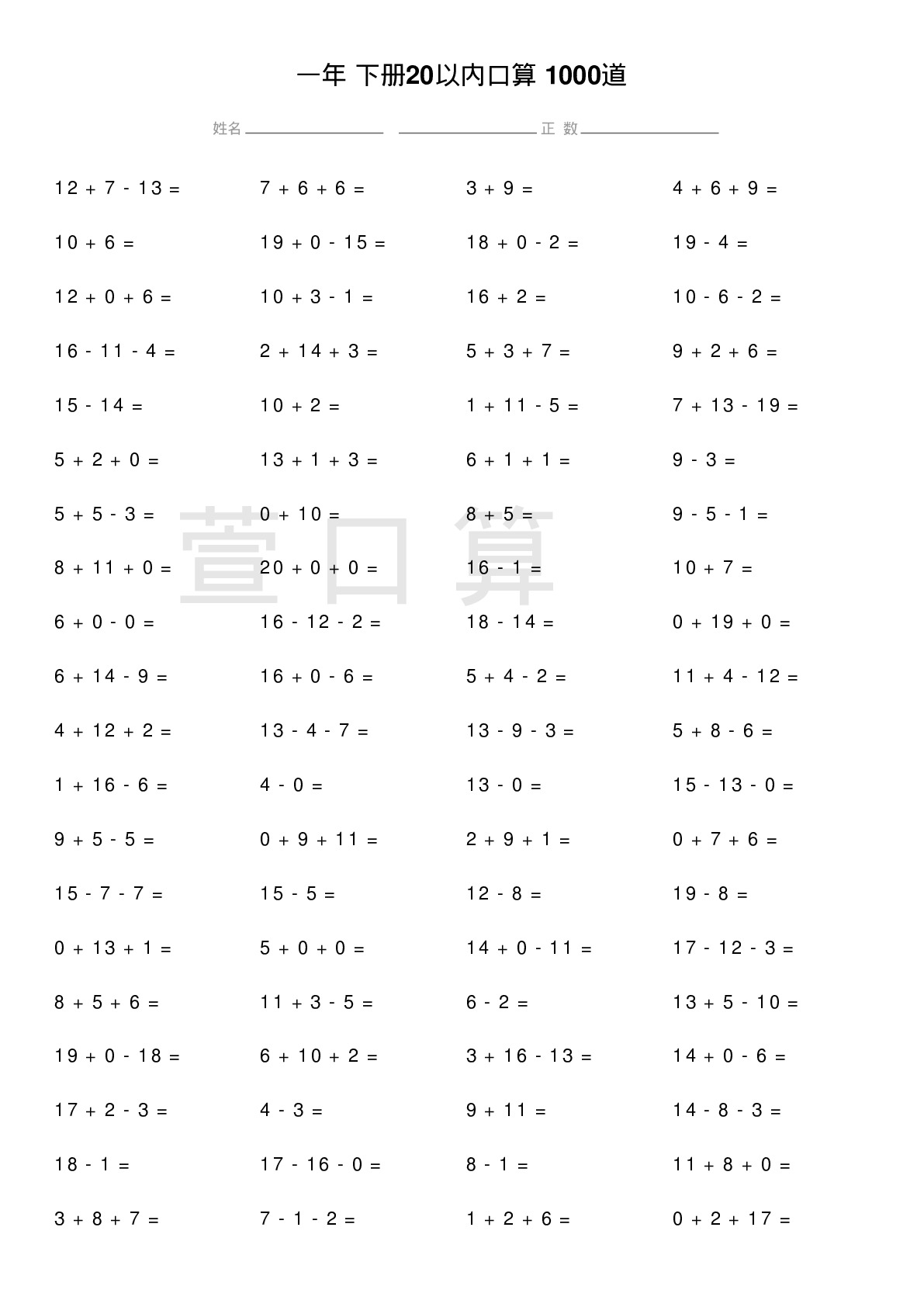 一年级下册20以内口算题1000道题