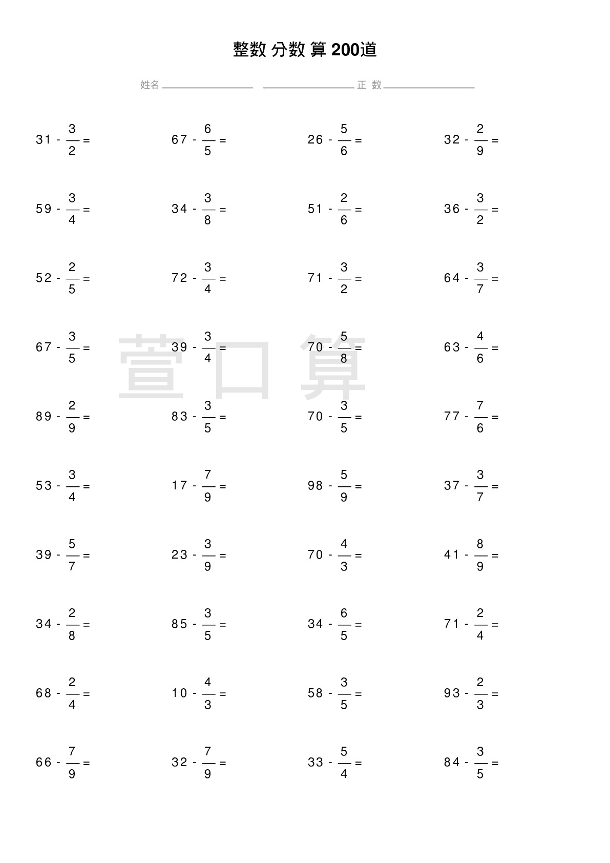 整数减分数计算题200道题