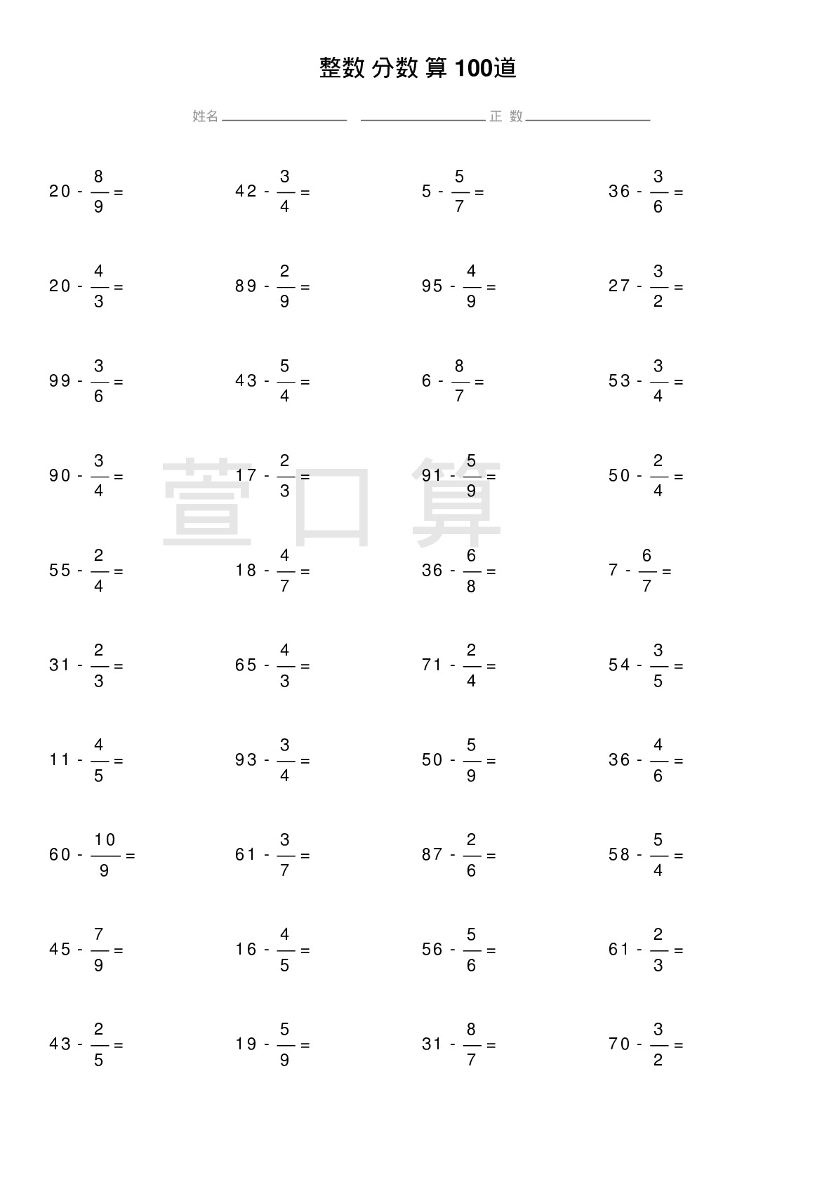 整数减分数计算题100道题