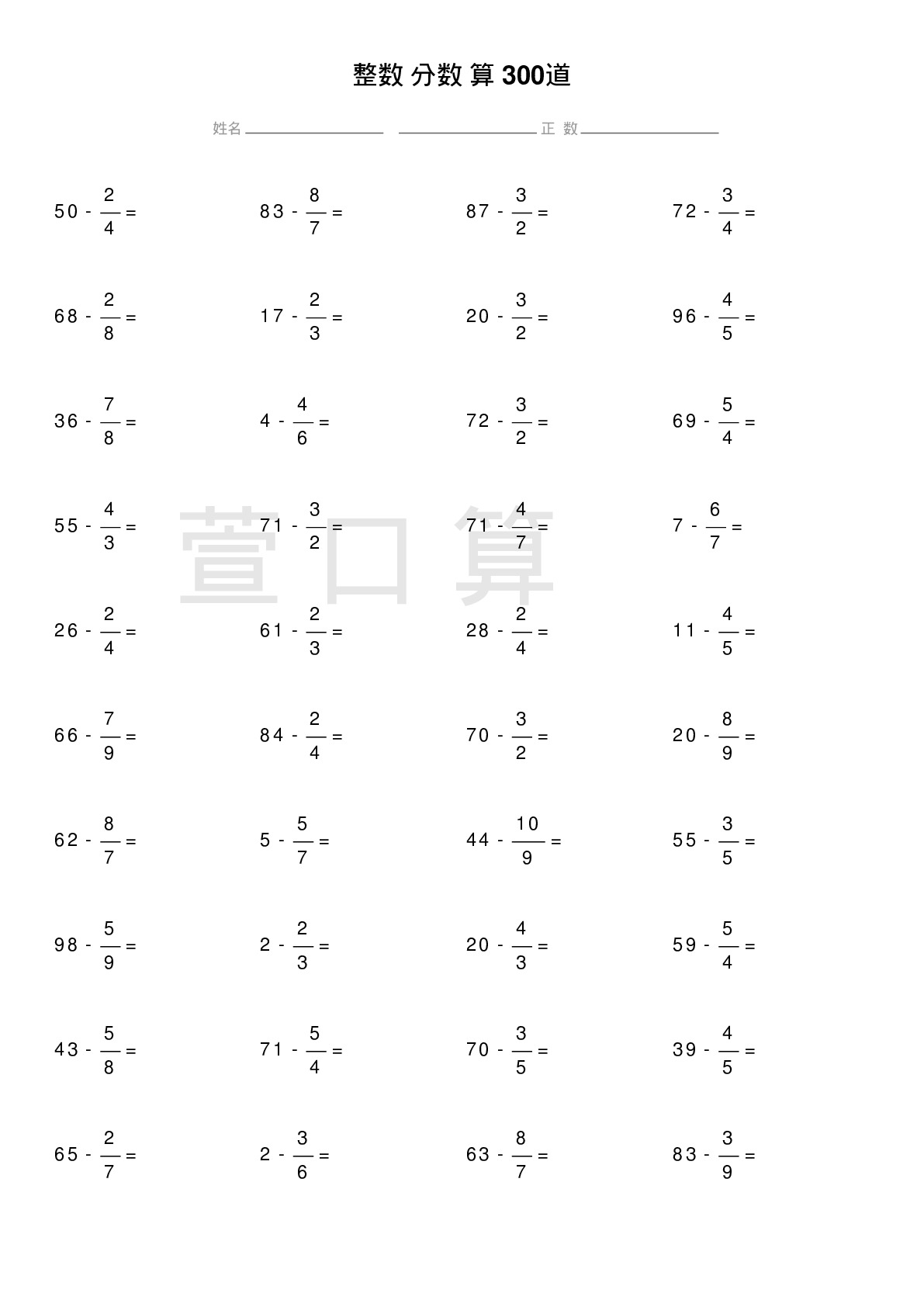 整数减分数计算题300道题