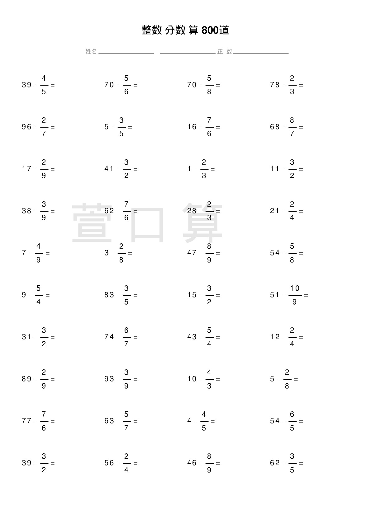 整数减分数计算题800道题
