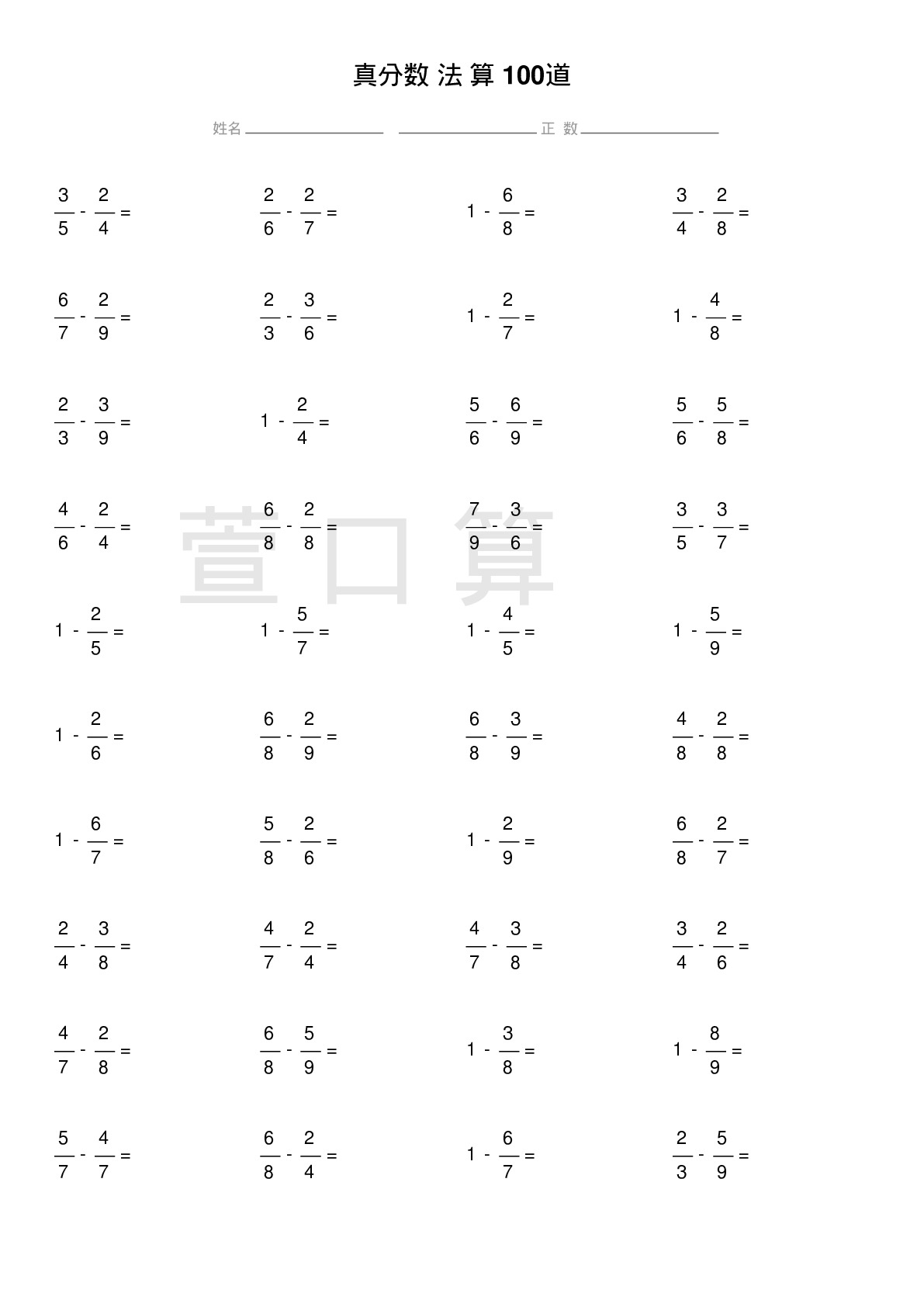 真分数减法计算题100道题