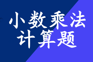 小数乘法计算题