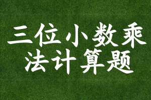三位小数乘法计算题