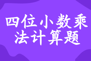 四位小数乘法计算题