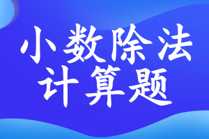 小数除法计算题