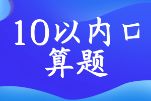 10以内口算题
