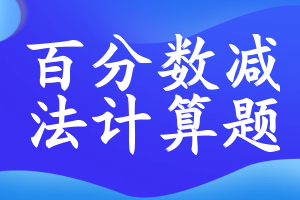 百分数减法计算题