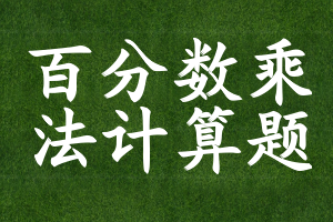 百分数乘法计算题