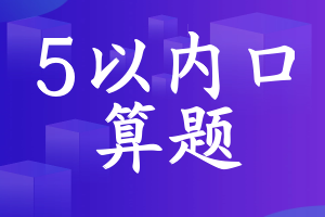 5以内口算题