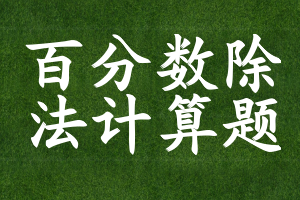 百分数除法计算题