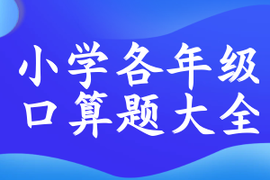 小学各年级口算题大全