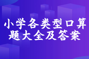 小学各类型口算题大全及答案