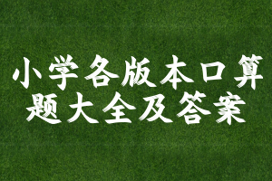 小学各版本口算题大全及答案