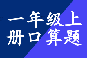 一年级上册口算题