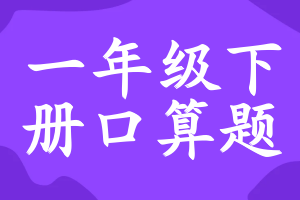 一年级下册口算题
