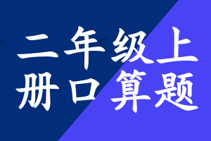 二年级上册口算题