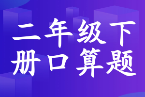 二年级下册口算题