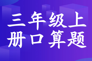 三年级上册口算题