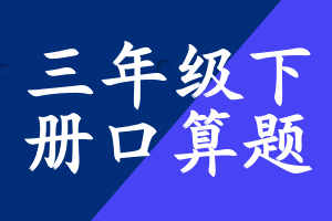 三年级下册口算题
