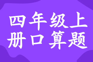 四年级上册口算题