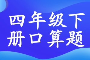 四年级下册口算题