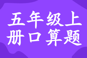 五年级上册口算题