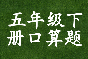 五年级下册口算题