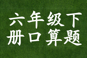 六年级下册口算题