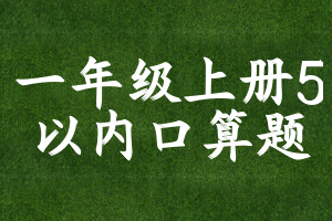 一年级上册5以内口算题