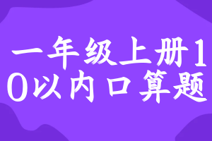 一年级上册10以内口算题