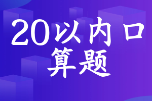 20以内口算题