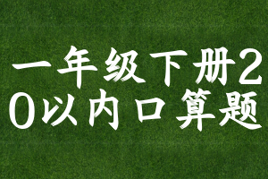 一年级下册20以内口算题