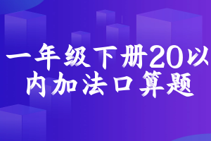 一年级下册20以内加法口算题