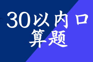 30以内口算题
