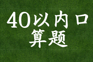 40以内口算题
