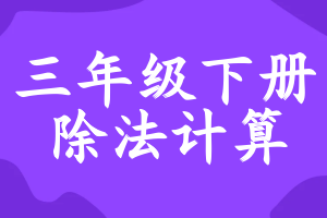 三年级下册除法计算