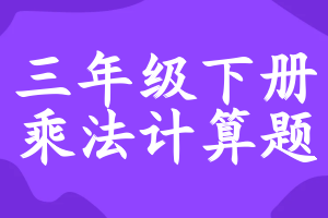 三年级下册乘法计算题