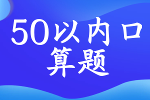 50以内口算题
