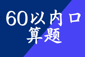 60以内口算题