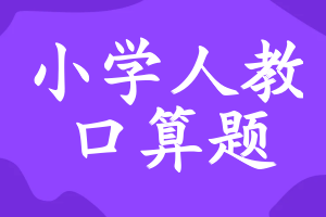 小学人教版口算题卡答案大全