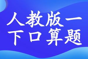 人教版一年级下册口算题卡电子版