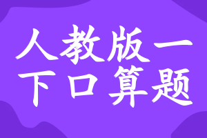 人教版一年级下册20以内口算题卡电子版