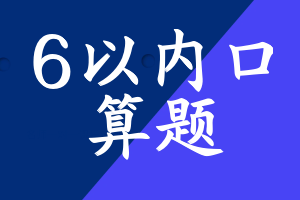 6以内口算题