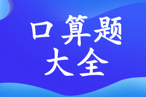 口算题大全